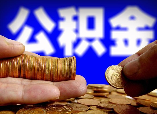 公主岭为啥公积金黄牛可以取出来呢（公主岭公积金可以自愿提取了）